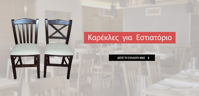 Καρέκλες εστιατορίου από 12€ καρέκλες για εστιατόρια ξύλινες καρέκλες για εστιατόριο