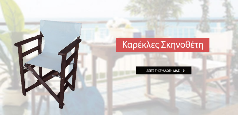 Καρέκλες σκηνοθέτη πολυθρόνες από 25€ | Καρέκλες-Zampoukas.gr