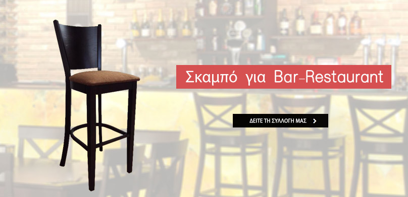 Σκαμπό cafe-bar από 14€ σκαμπό για καφέ μπαρ